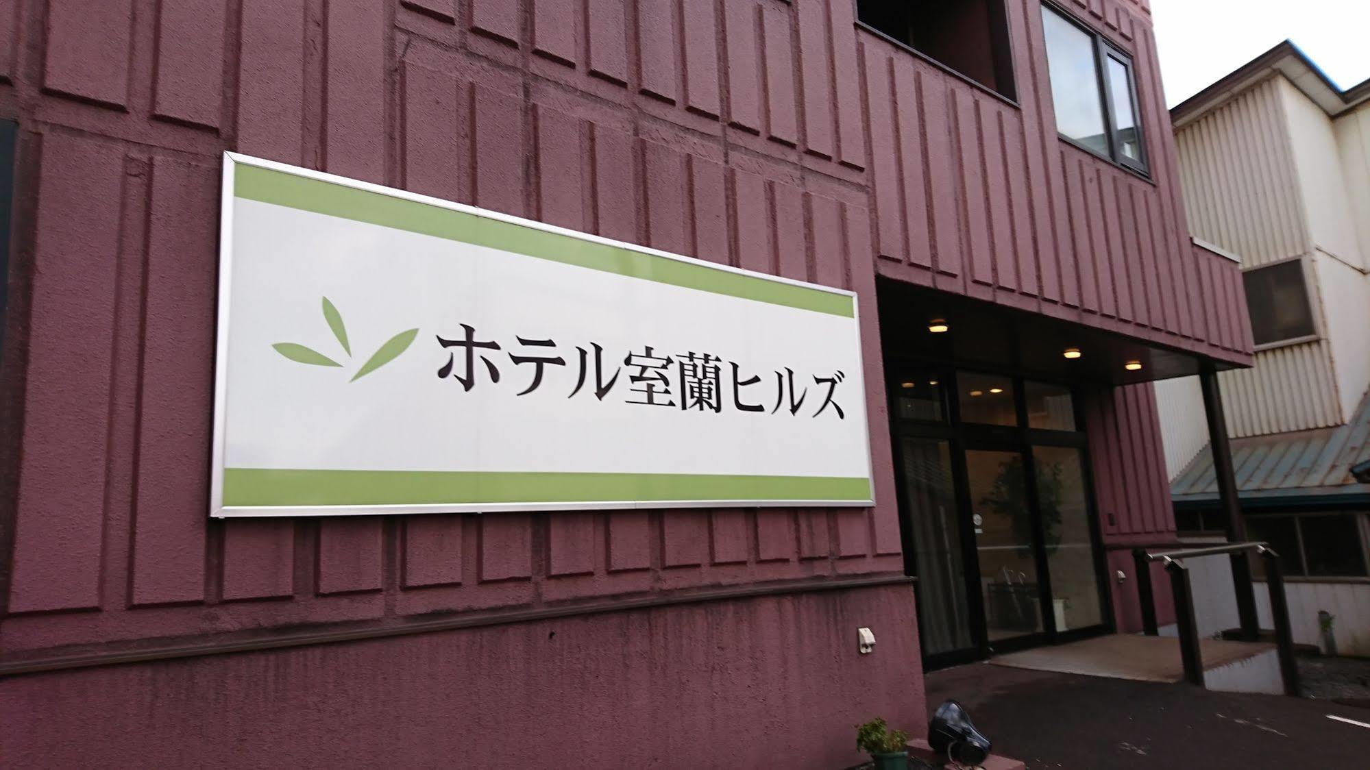 室兰山庄酒店 外观 照片